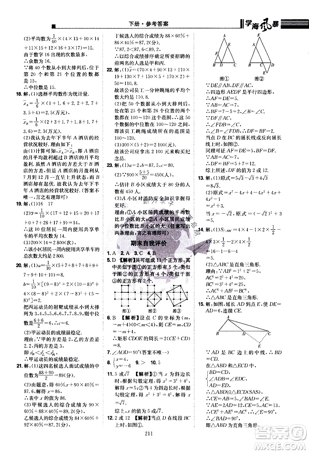 江西美術(shù)出版社2021學(xué)海風(fēng)暴數(shù)學(xué)八年級(jí)下冊(cè)RJ人教版答案