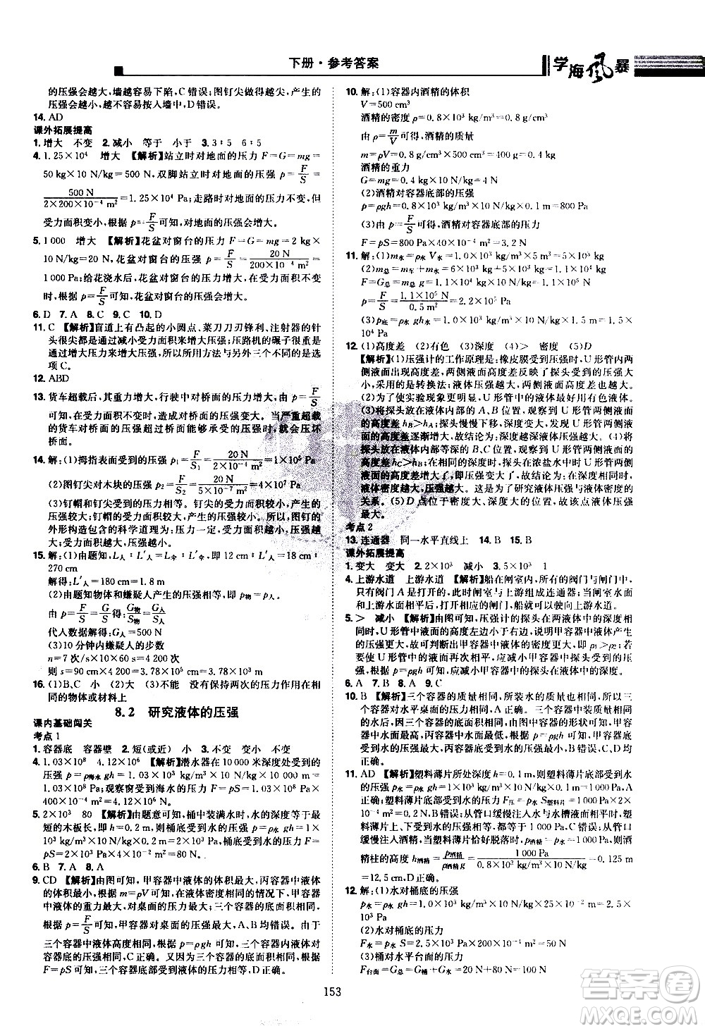江西美術(shù)出版社2021學(xué)海風(fēng)暴物理八年級(jí)下冊HY滬粵版答案