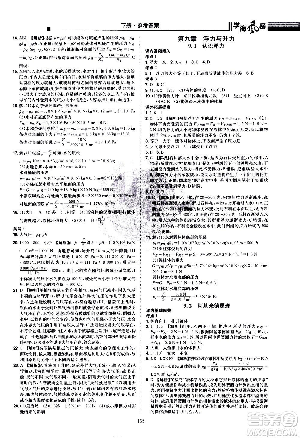 江西美術(shù)出版社2021學(xué)海風(fēng)暴物理八年級(jí)下冊HY滬粵版答案
