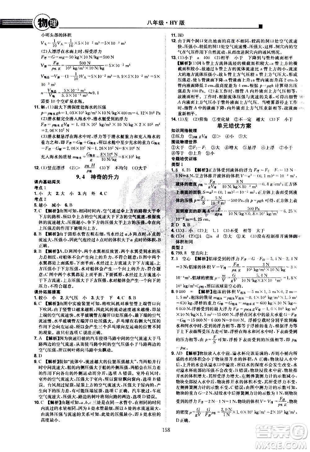 江西美術(shù)出版社2021學(xué)海風(fēng)暴物理八年級(jí)下冊HY滬粵版答案