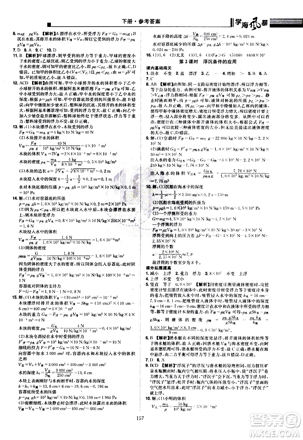 江西美術(shù)出版社2021學(xué)海風(fēng)暴物理八年級(jí)下冊HY滬粵版答案