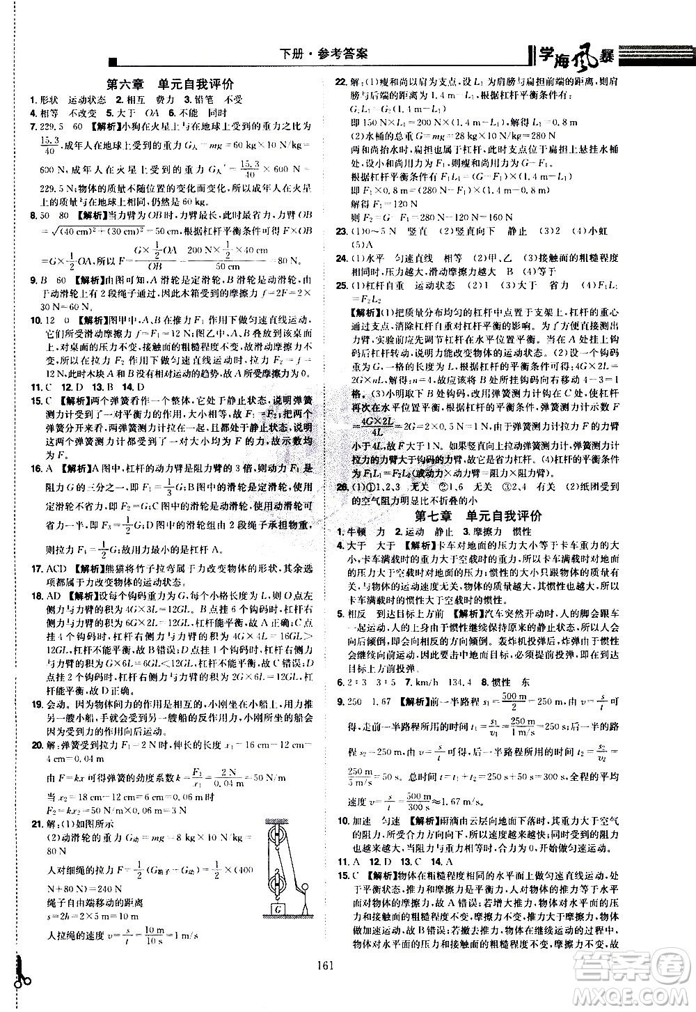 江西美術(shù)出版社2021學(xué)海風(fēng)暴物理八年級(jí)下冊HY滬粵版答案