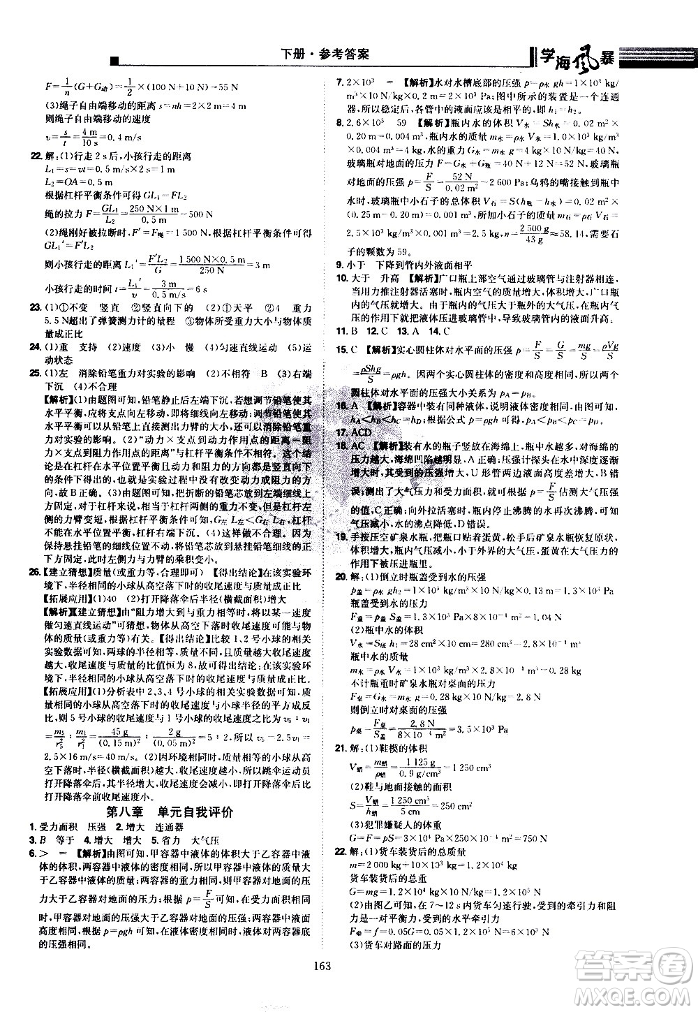 江西美術(shù)出版社2021學(xué)海風(fēng)暴物理八年級(jí)下冊HY滬粵版答案