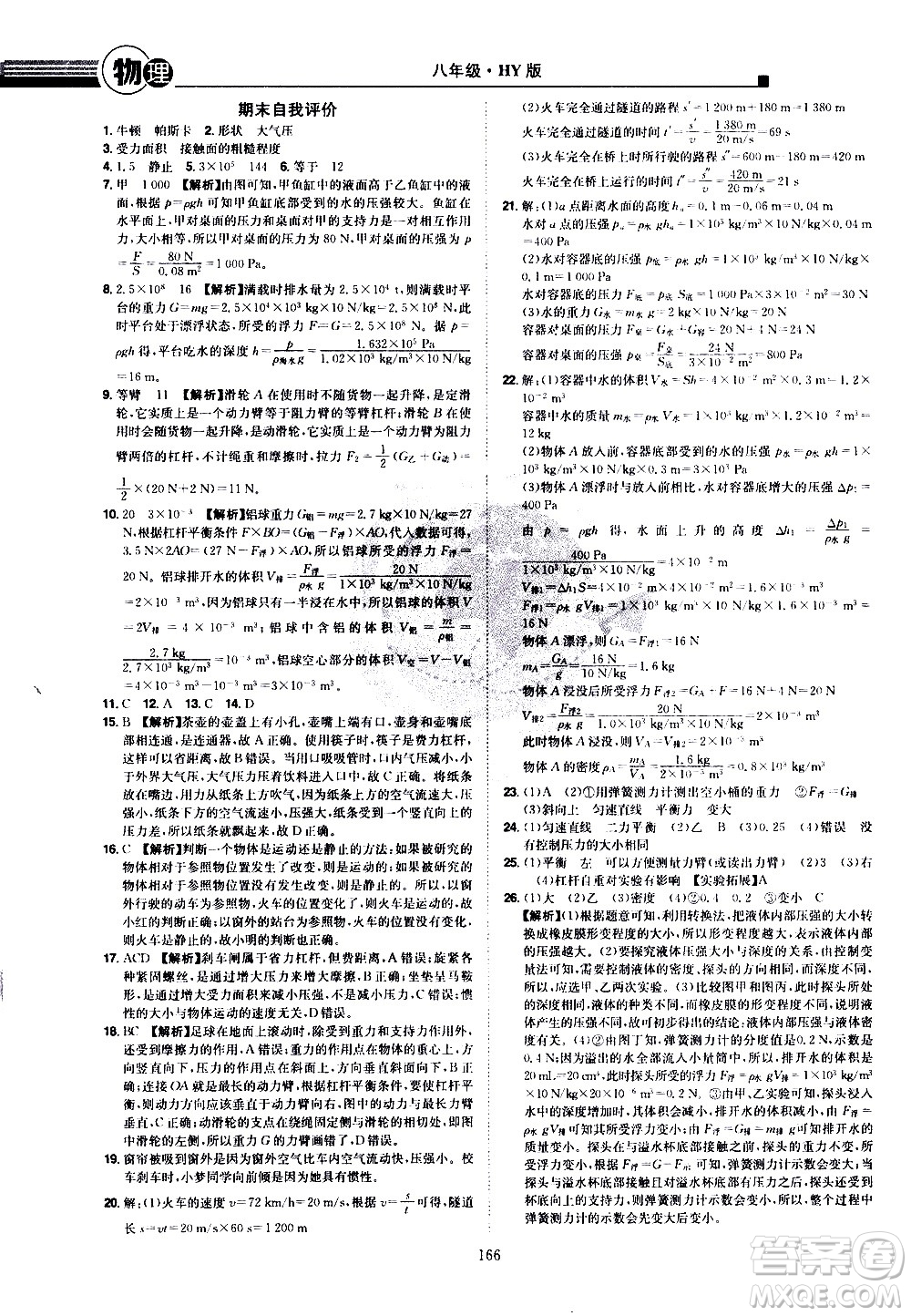 江西美術(shù)出版社2021學(xué)海風(fēng)暴物理八年級(jí)下冊HY滬粵版答案