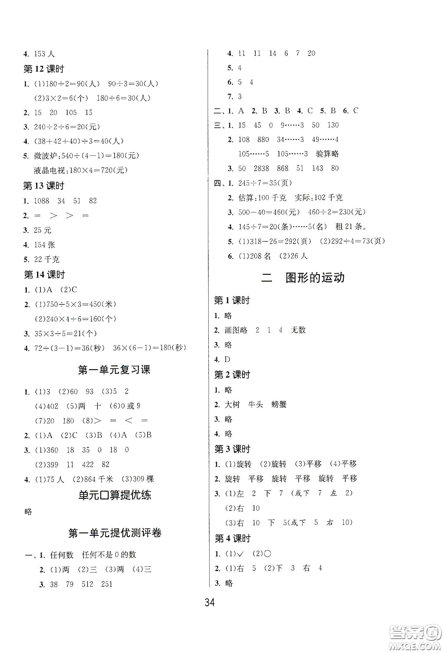 江蘇人民出版社2021春雨教育課時(shí)訓(xùn)練三年級(jí)數(shù)學(xué)下冊(cè)北師大版答案
