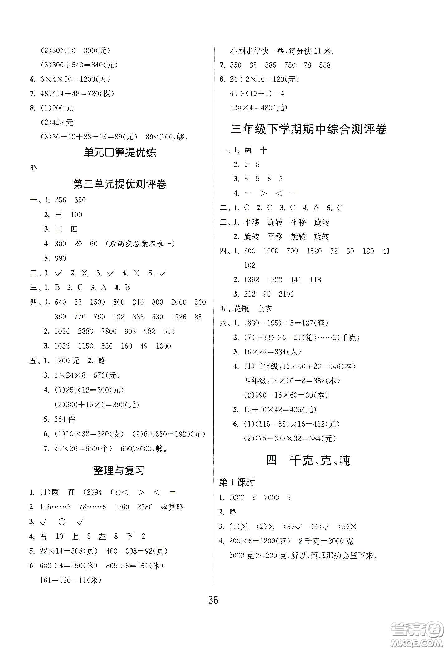 江蘇人民出版社2021春雨教育課時(shí)訓(xùn)練三年級(jí)數(shù)學(xué)下冊(cè)北師大版答案