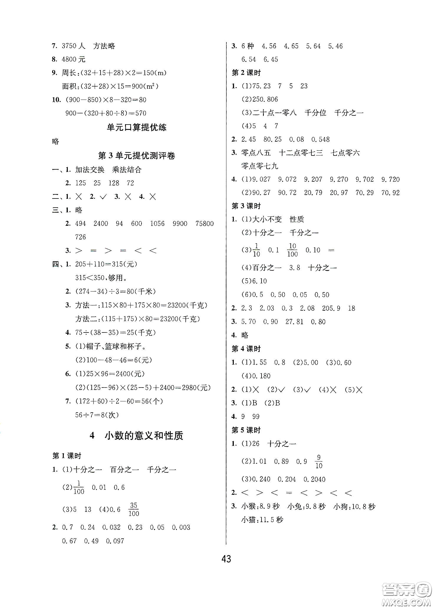 江蘇人民出版社2021春雨教育課時訓練四年級數(shù)學下冊人民教育版答案