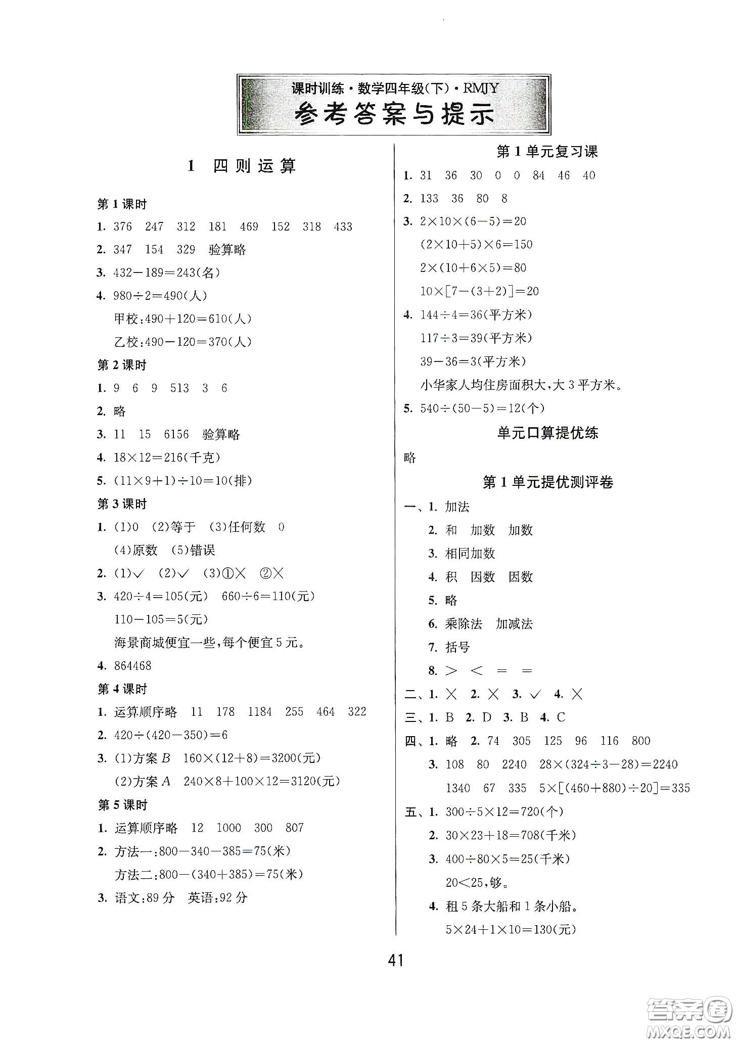 江蘇人民出版社2021春雨教育課時訓練四年級數(shù)學下冊人民教育版答案