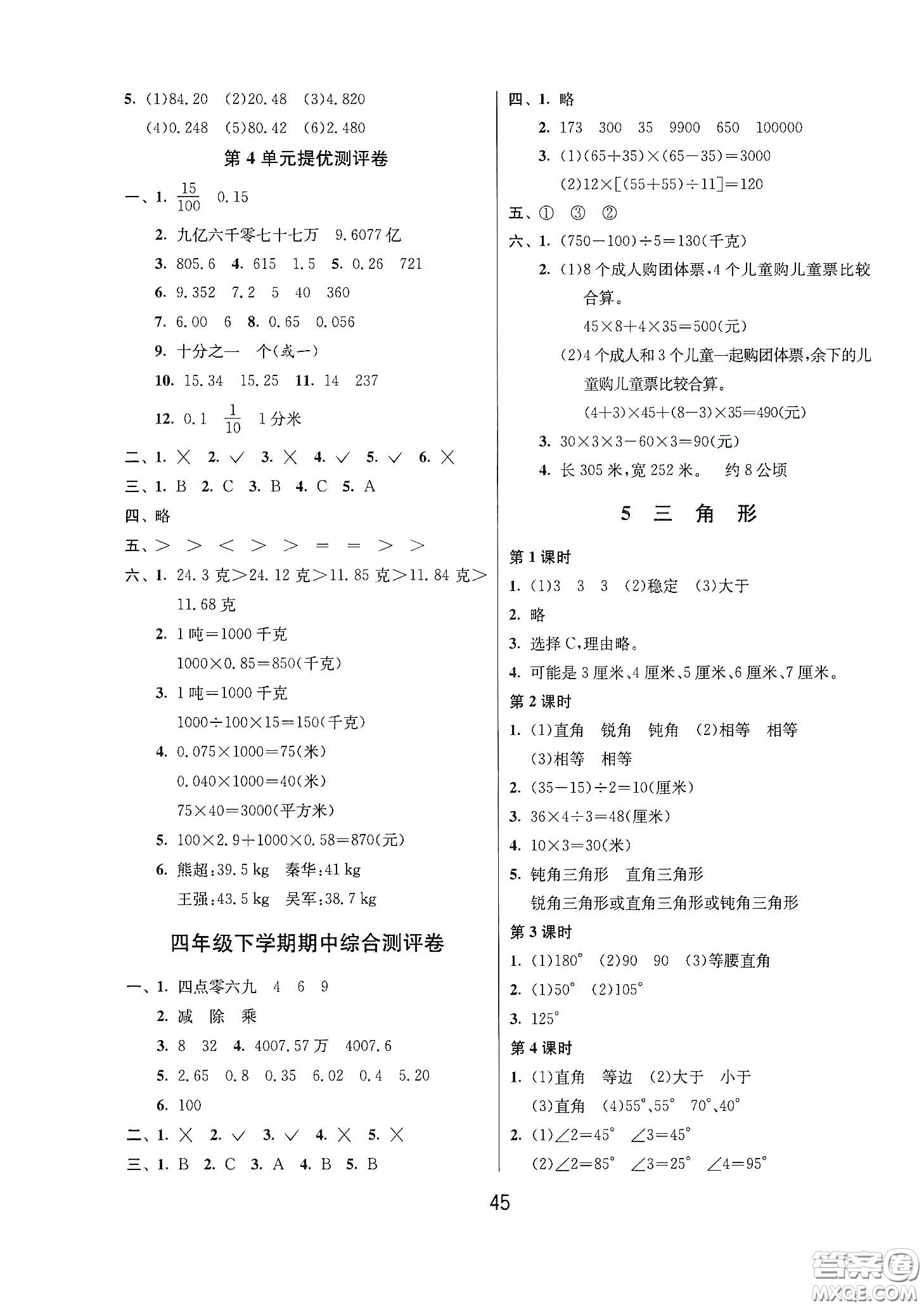 江蘇人民出版社2021春雨教育課時訓練四年級數(shù)學下冊人民教育版答案