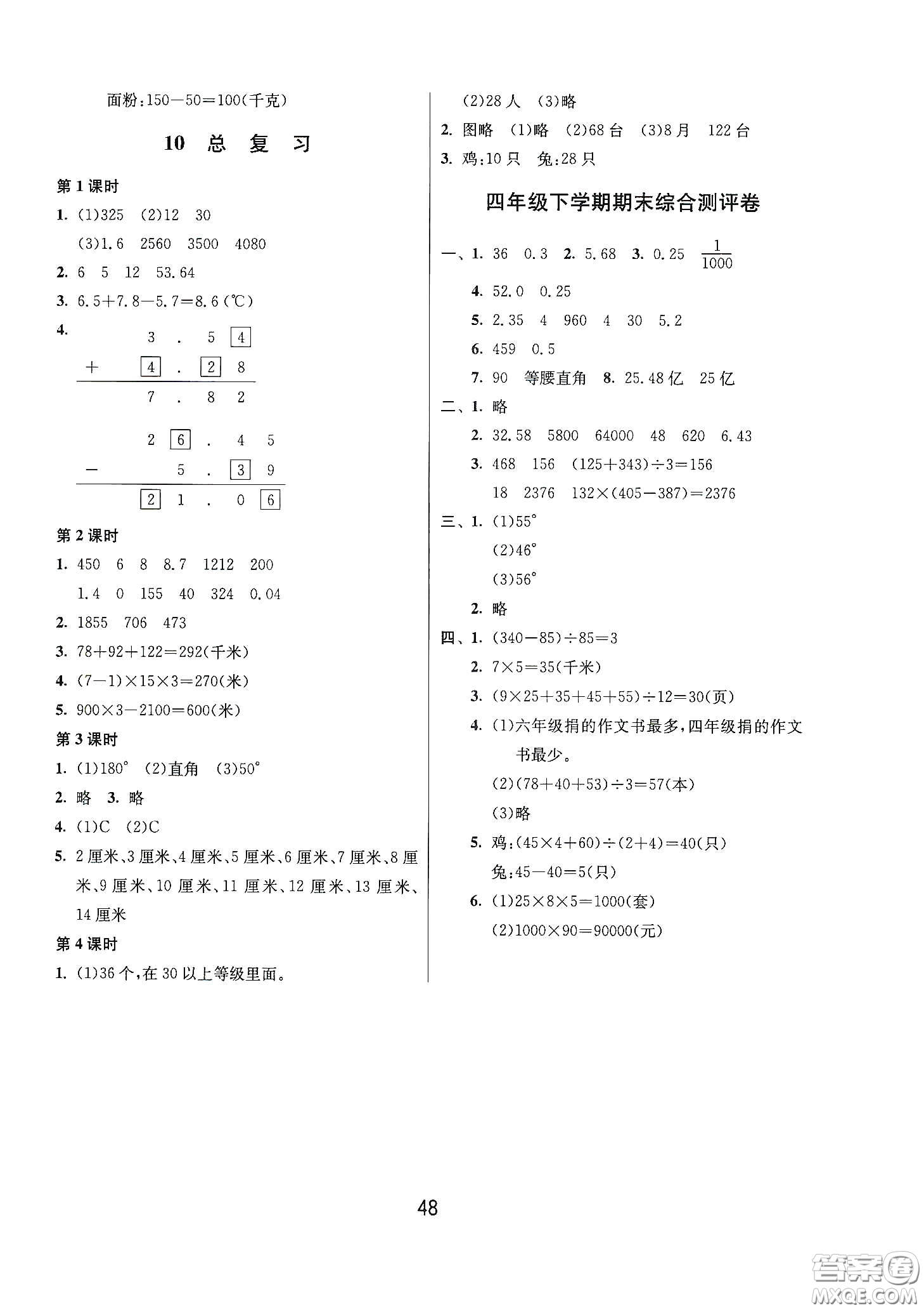 江蘇人民出版社2021春雨教育課時訓練四年級數(shù)學下冊人民教育版答案