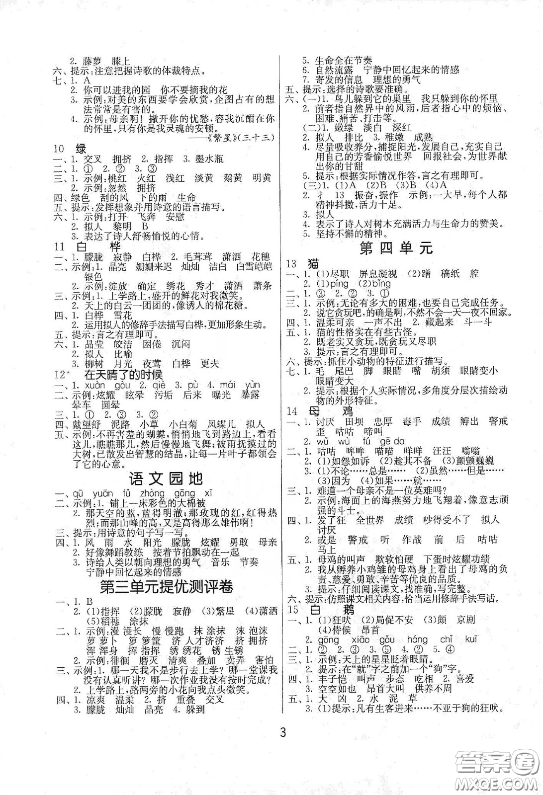 江蘇人民出版社2021春雨教育課時(shí)訓(xùn)練四年級(jí)語文下冊(cè)人民教育版答案
