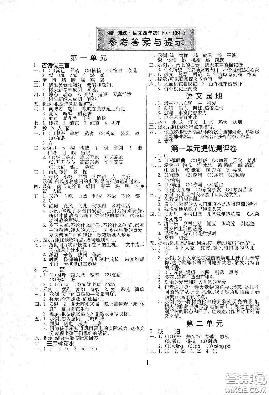 江蘇人民出版社2021春雨教育課時(shí)訓(xùn)練四年級(jí)語文下冊(cè)人民教育版答案