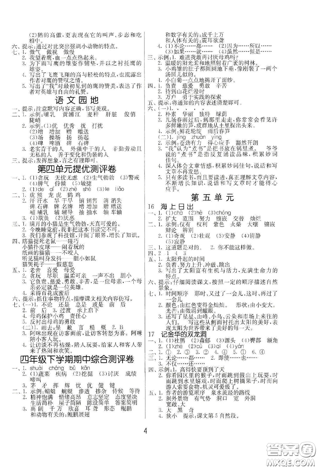 江蘇人民出版社2021春雨教育課時(shí)訓(xùn)練四年級(jí)語文下冊(cè)人民教育版答案