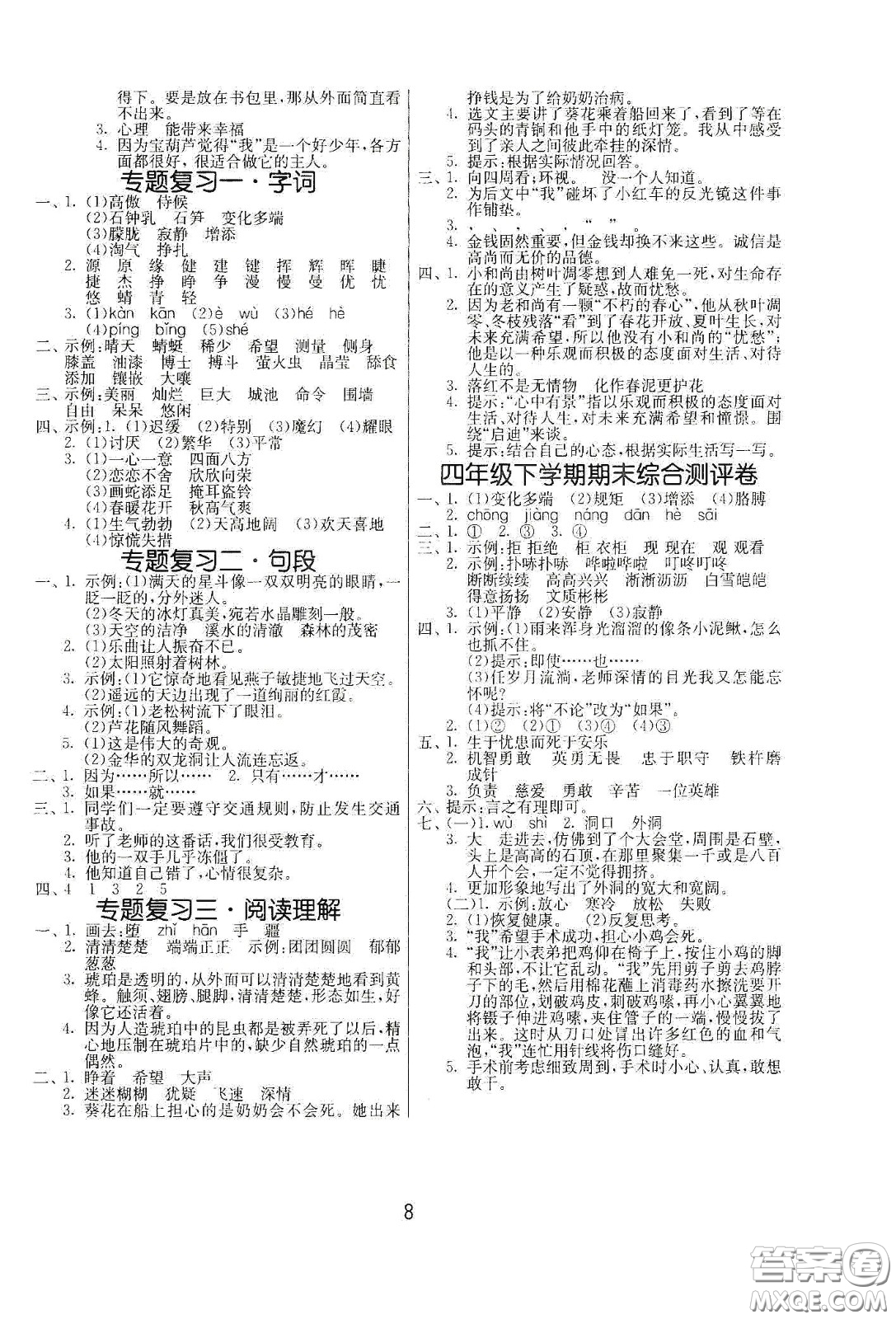 江蘇人民出版社2021春雨教育課時(shí)訓(xùn)練四年級(jí)語文下冊(cè)人民教育版答案