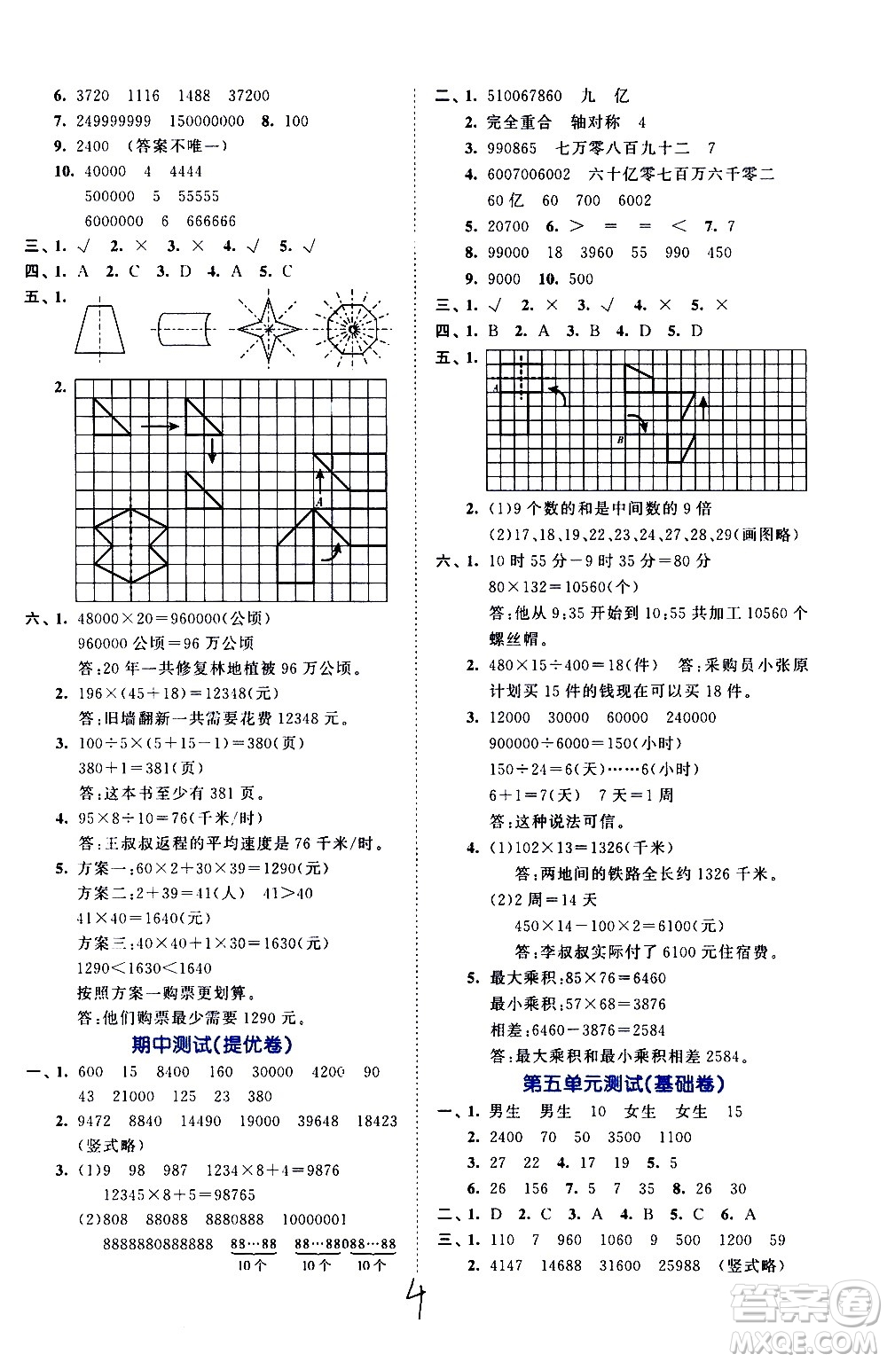 西安出版社2021春季53全優(yōu)卷小學(xué)數(shù)學(xué)四年級(jí)下冊(cè)SJ蘇教版答案