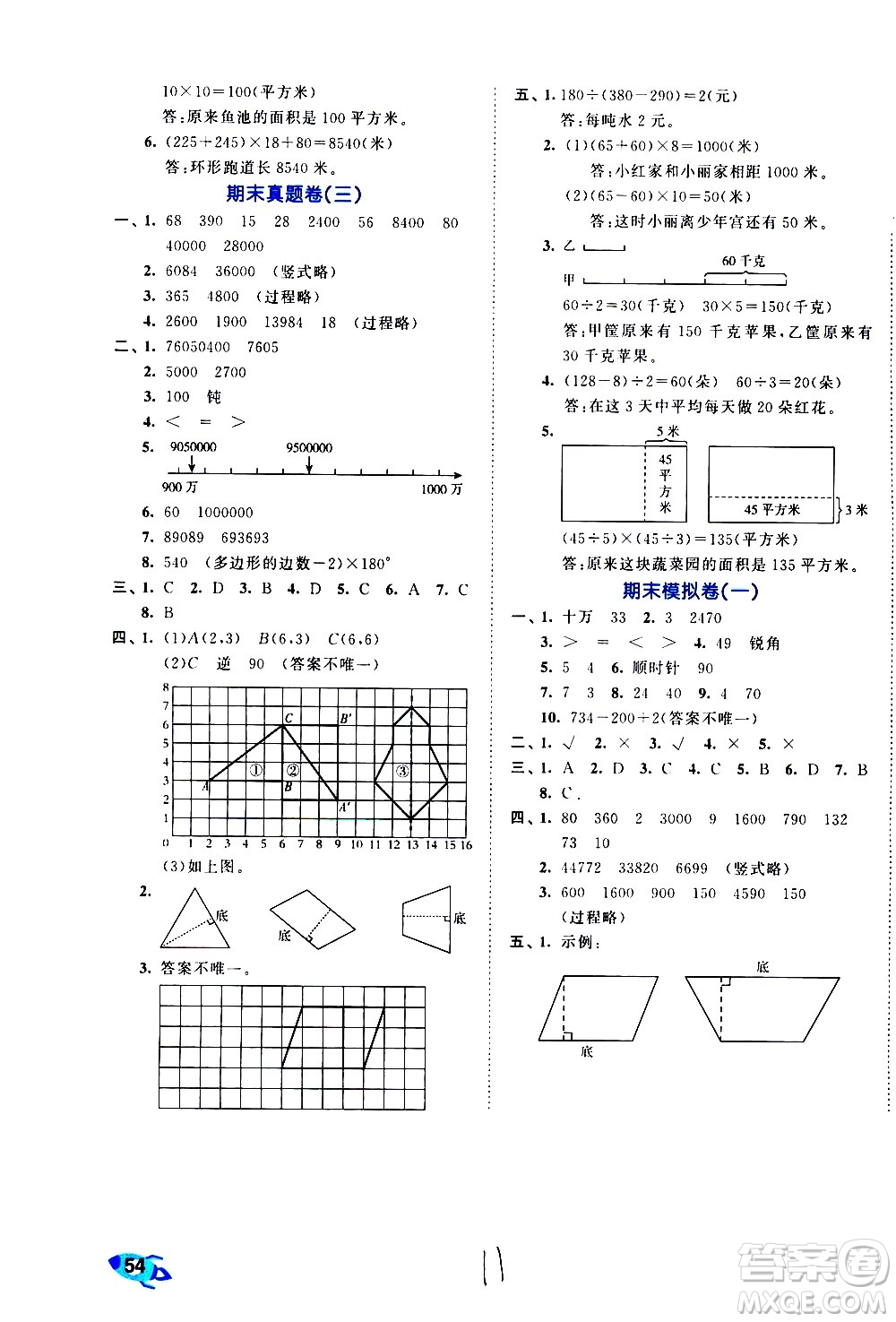 西安出版社2021春季53全優(yōu)卷小學(xué)數(shù)學(xué)四年級(jí)下冊(cè)SJ蘇教版答案
