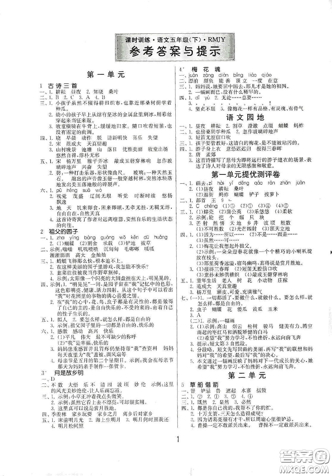 江蘇人民出版社2021春雨教育課時訓(xùn)練五年級語文下冊人民教育版答案