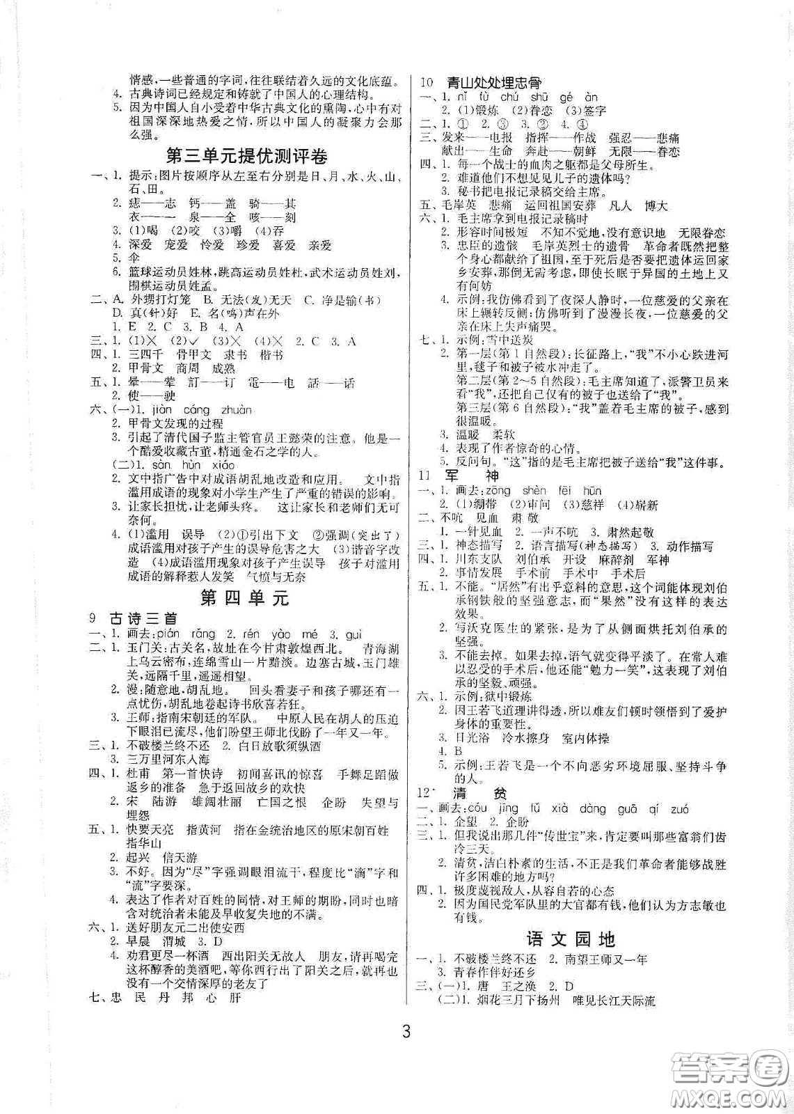 江蘇人民出版社2021春雨教育課時訓(xùn)練五年級語文下冊人民教育版答案