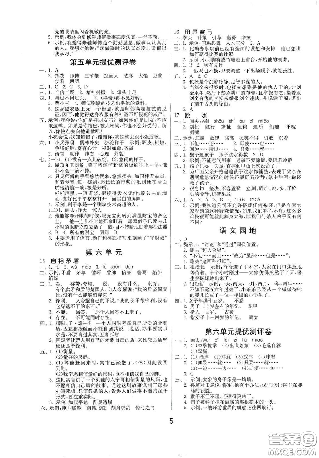 江蘇人民出版社2021春雨教育課時訓(xùn)練五年級語文下冊人民教育版答案