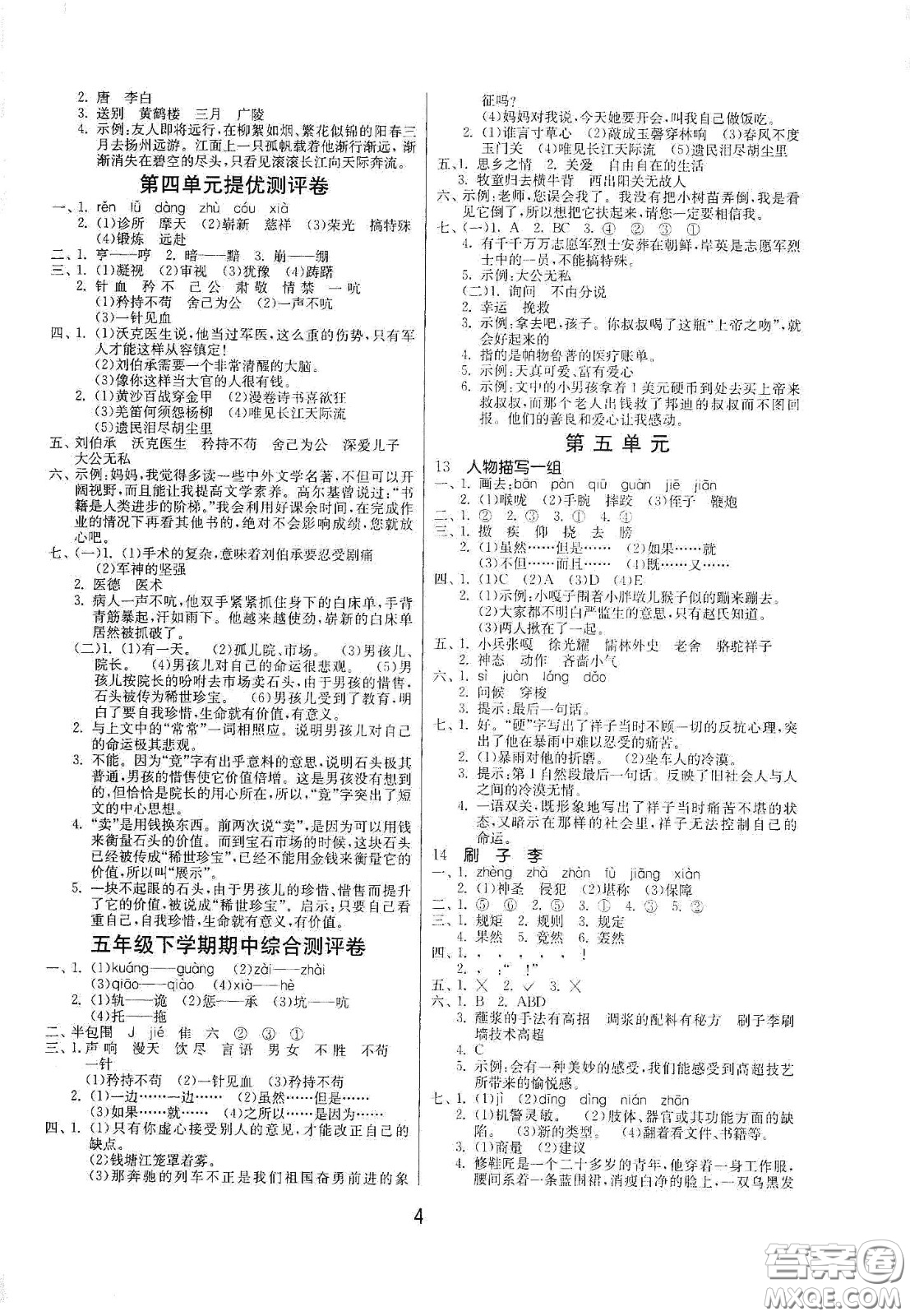 江蘇人民出版社2021春雨教育課時訓(xùn)練五年級語文下冊人民教育版答案