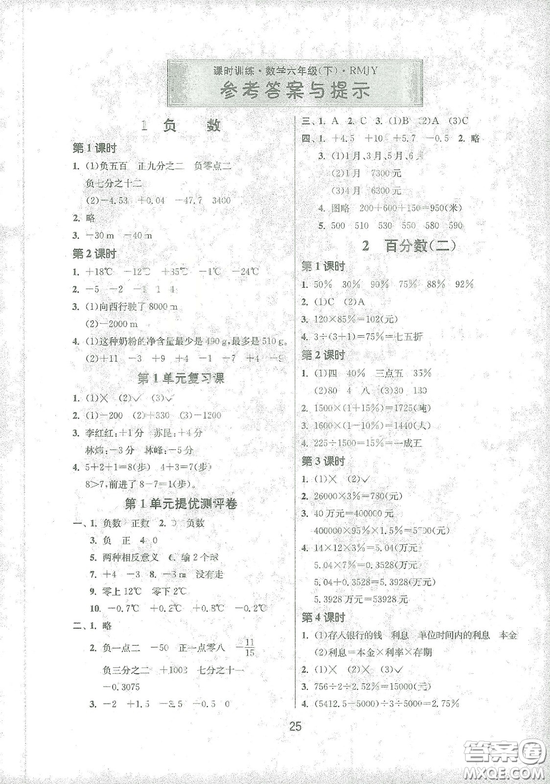 江蘇人民出版社2021春雨教育課時訓(xùn)練六年級數(shù)學(xué)下冊人民教育版答案