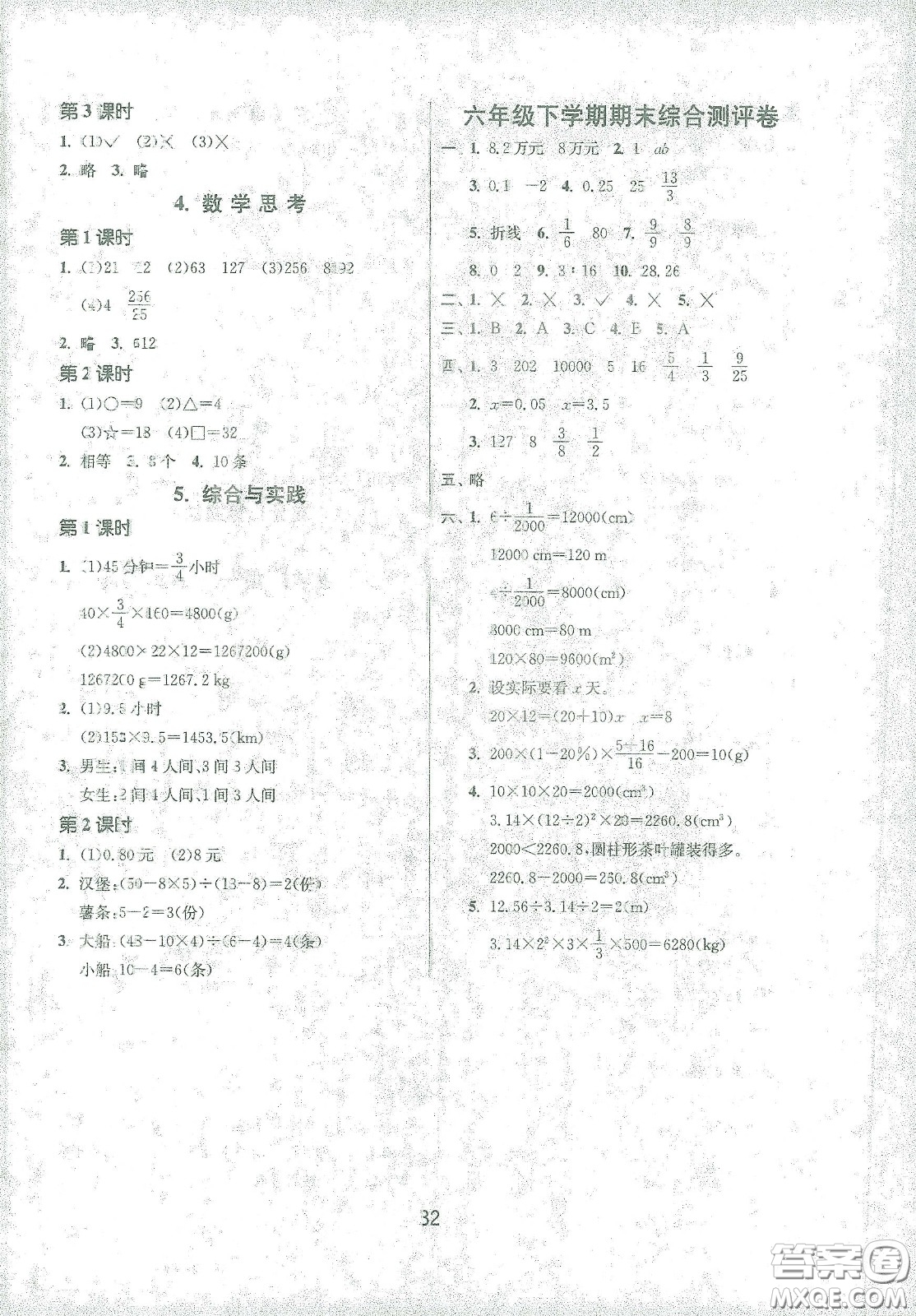 江蘇人民出版社2021春雨教育課時訓(xùn)練六年級數(shù)學(xué)下冊人民教育版答案