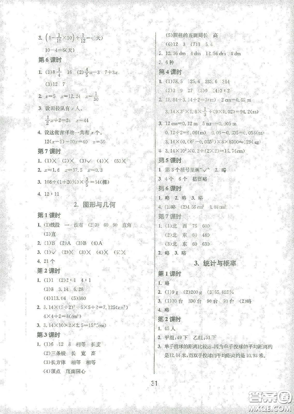 江蘇人民出版社2021春雨教育課時訓(xùn)練六年級數(shù)學(xué)下冊人民教育版答案