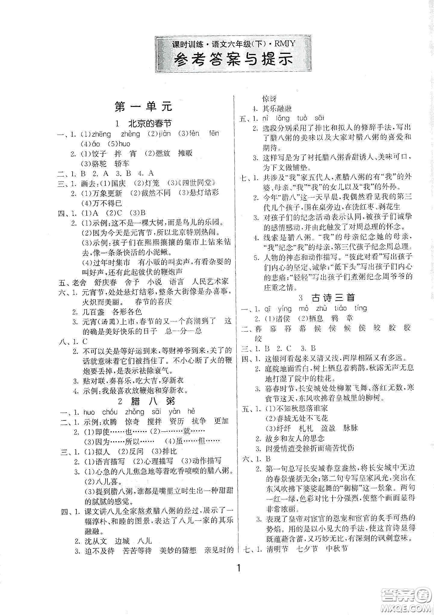 江蘇人民出版社2021春雨教育課時訓(xùn)練六年級語文下冊人民教育版答案