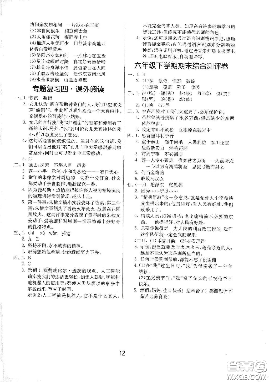 江蘇人民出版社2021春雨教育課時訓(xùn)練六年級語文下冊人民教育版答案