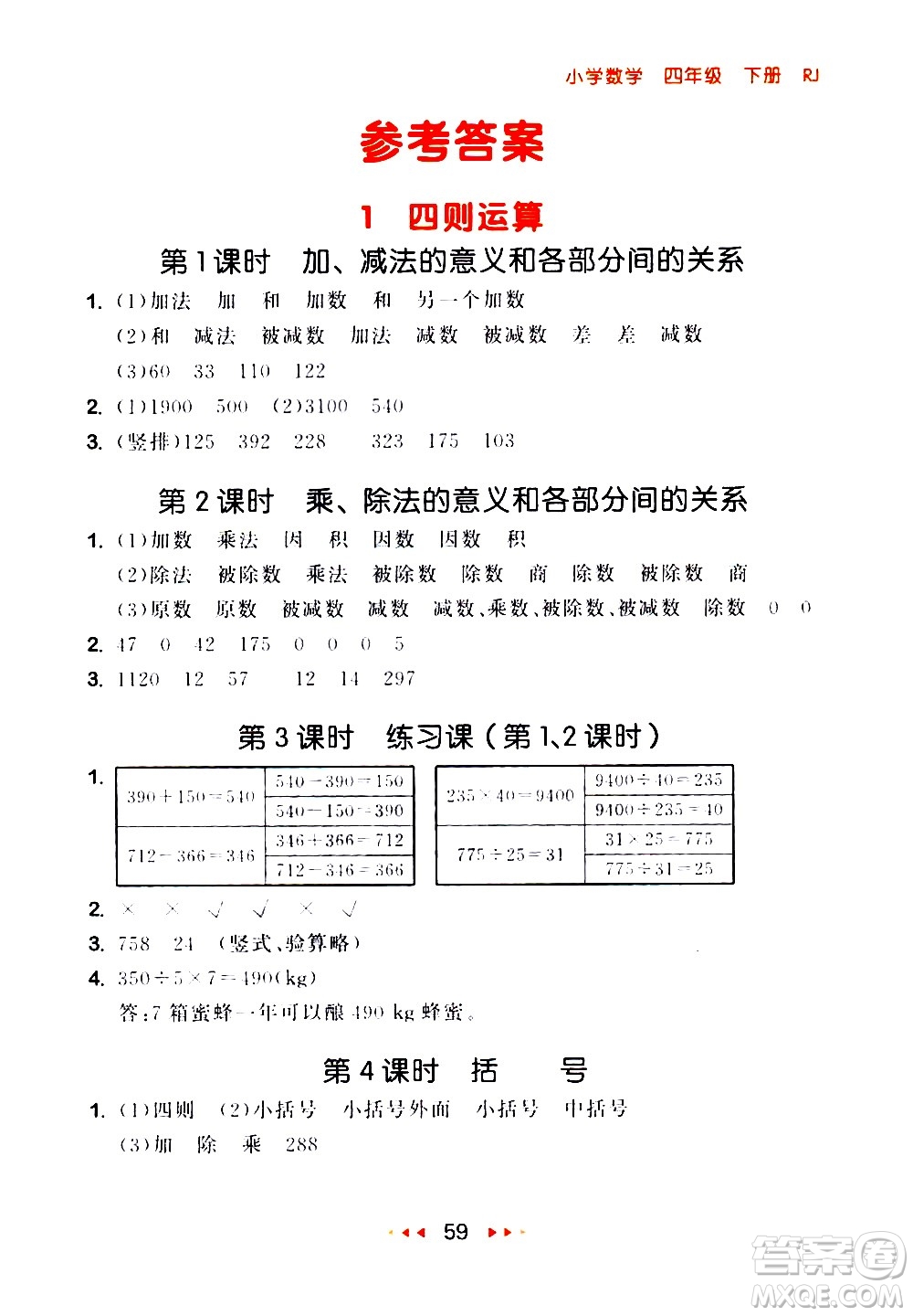 教育科學(xué)出版社2021春季53隨堂測小學(xué)數(shù)學(xué)四年級下冊RJ人教版答案