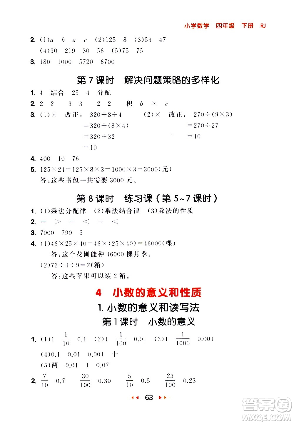 教育科學(xué)出版社2021春季53隨堂測小學(xué)數(shù)學(xué)四年級下冊RJ人教版答案