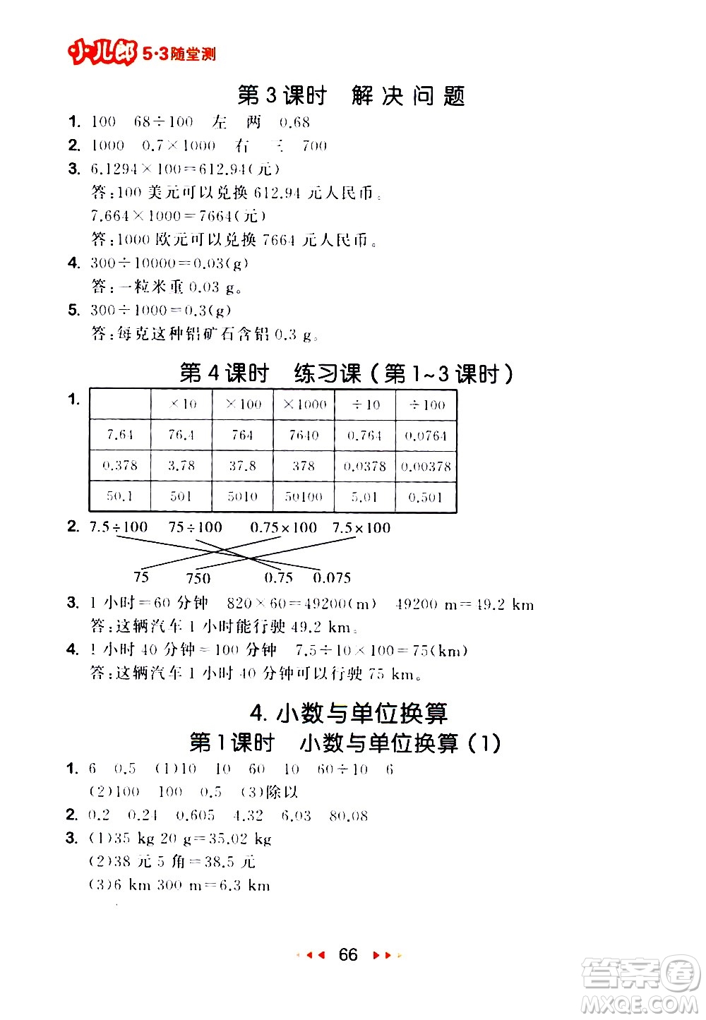 教育科學(xué)出版社2021春季53隨堂測小學(xué)數(shù)學(xué)四年級下冊RJ人教版答案