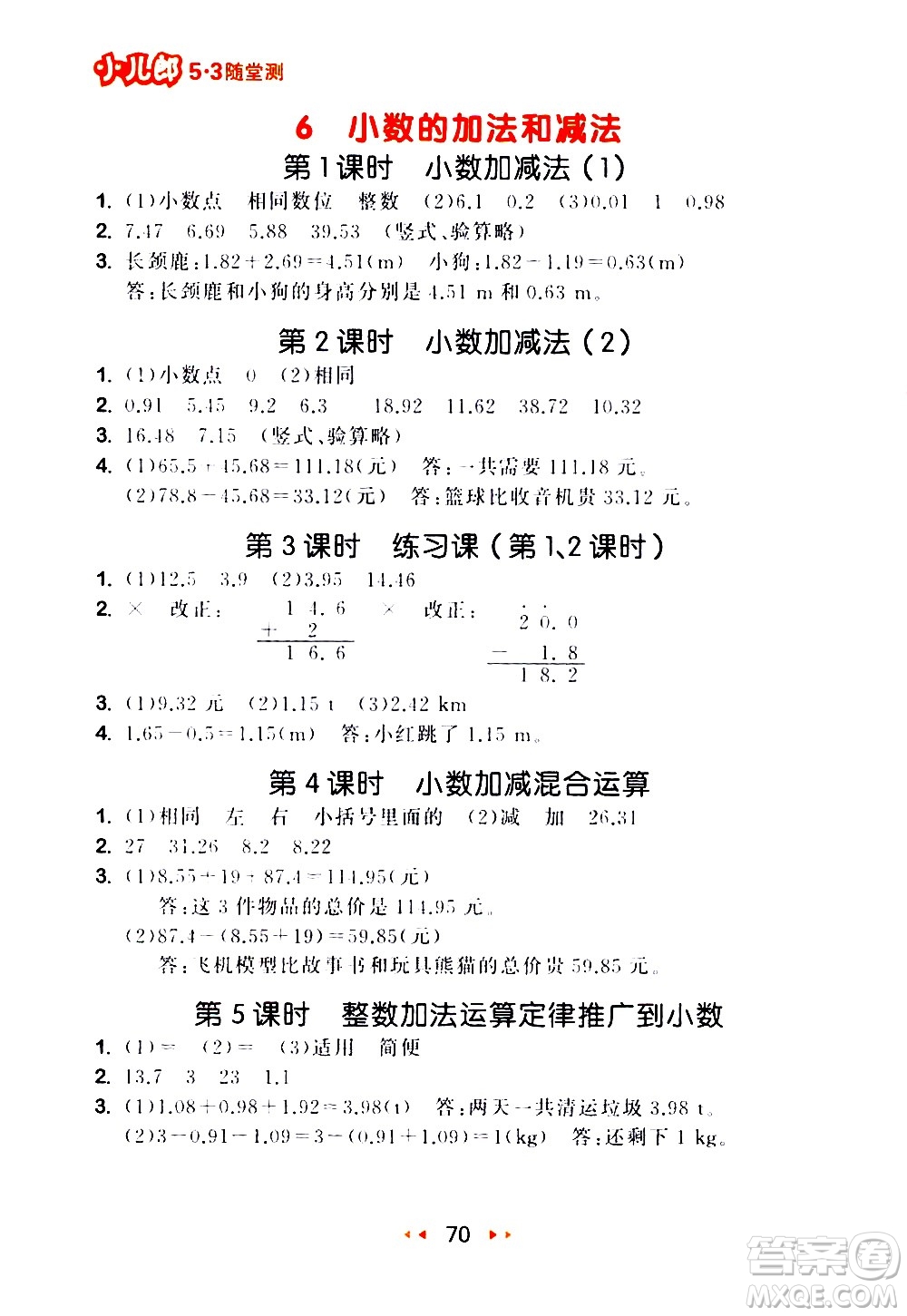 教育科學(xué)出版社2021春季53隨堂測小學(xué)數(shù)學(xué)四年級下冊RJ人教版答案