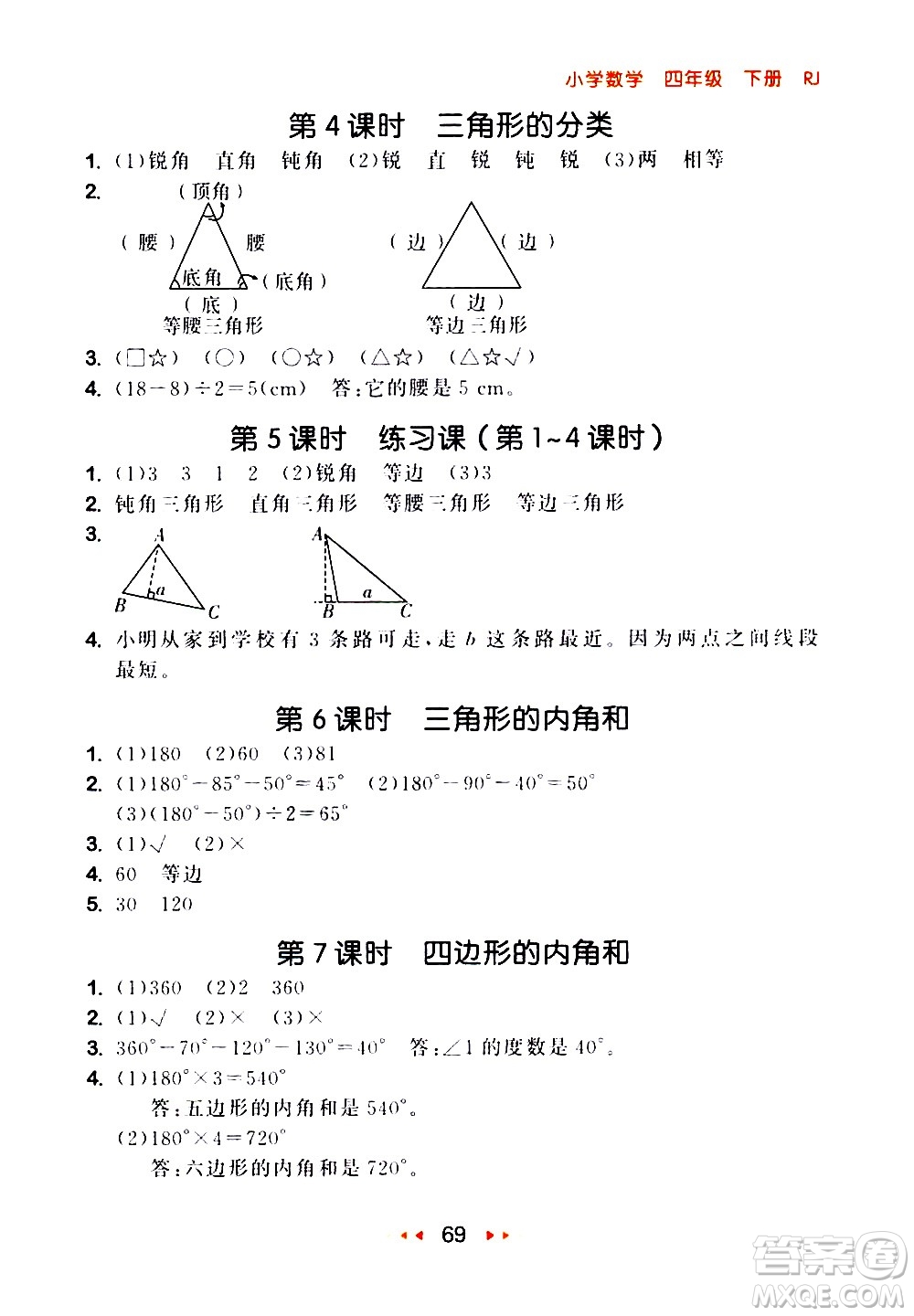 教育科學(xué)出版社2021春季53隨堂測小學(xué)數(shù)學(xué)四年級下冊RJ人教版答案