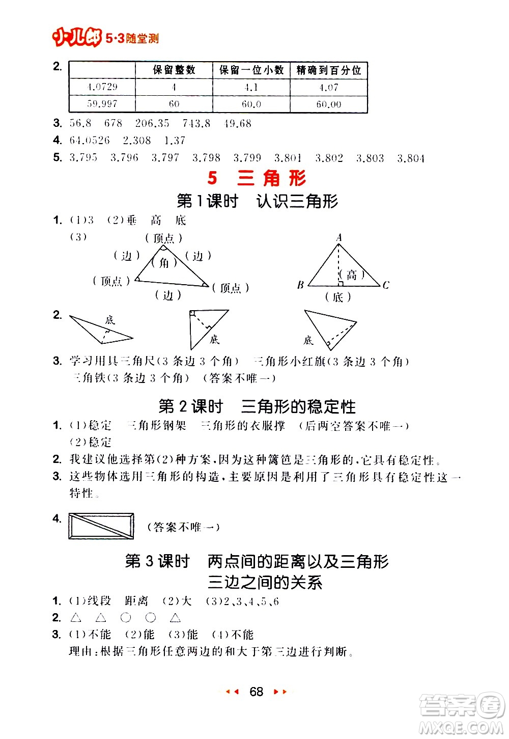 教育科學(xué)出版社2021春季53隨堂測小學(xué)數(shù)學(xué)四年級下冊RJ人教版答案