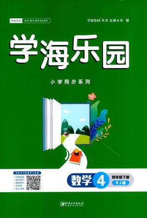 江西美術(shù)出版社2021學(xué)海樂園數(shù)學(xué)四年級下冊RJ人教版答案