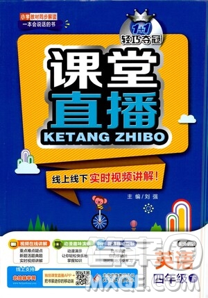北京教育出版社2021年1+1輕巧奪冠課堂直播四年級(jí)英語(yǔ)下冊(cè)外研版答案