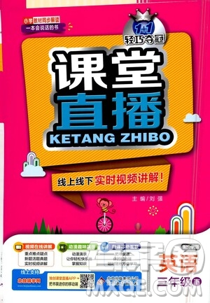 北京教育出版社2021年1+1輕巧奪冠課堂直播三年級英語下冊外研版答案
