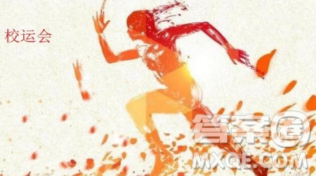 參加校運會的作文600字 關于寫參加校運會的作文600字