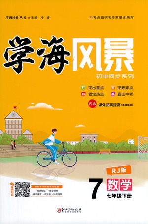 江西美術(shù)出版社2021學(xué)海風(fēng)暴數(shù)學(xué)七年級(jí)下冊(cè)RJ人教版答案