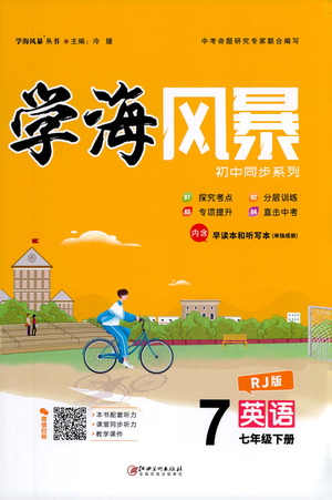 江西美術(shù)出版社2021學(xué)海風(fēng)暴英語七年級(jí)下冊RJ人教版答案