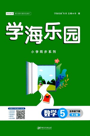 江西美術(shù)出版社2021學(xué)海樂(lè)園數(shù)學(xué)五年級(jí)下冊(cè)RJ人教版答案