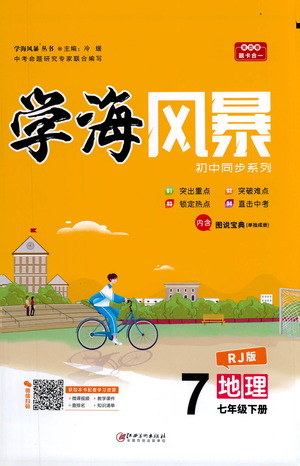 江西美術(shù)出版社2021學(xué)海風(fēng)暴地理七年級(jí)下冊(cè)RJ人教版答案