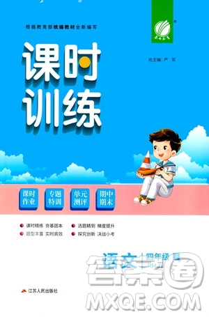 江蘇人民出版社2021春雨教育課時(shí)訓(xùn)練四年級(jí)語文下冊(cè)人民教育版答案