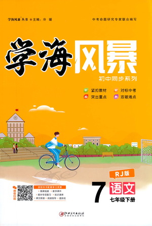 江西美術(shù)出版社2021學(xué)海風(fēng)暴語文七年級下冊RJ人教版答案