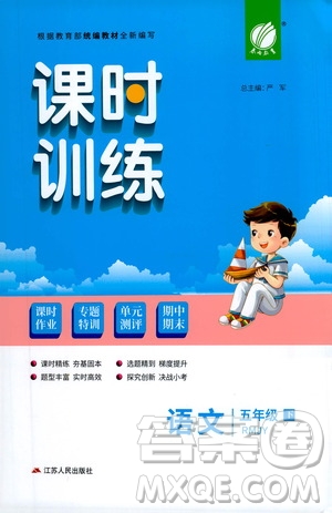 江蘇人民出版社2021春雨教育課時訓(xùn)練五年級語文下冊人民教育版答案