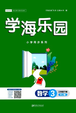 江西美術(shù)出版社2021學(xué)海樂園數(shù)學(xué)三年級下冊RJ人教版答案