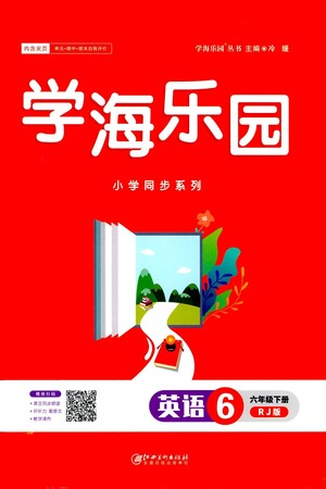 江西美術(shù)出版社2021學(xué)海樂園英語六年級(jí)下冊(cè)RJ人教版答案