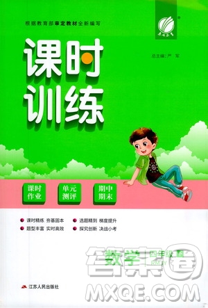 江蘇人民出版社2021春雨教育課時訓練四年級數(shù)學下冊人民教育版答案