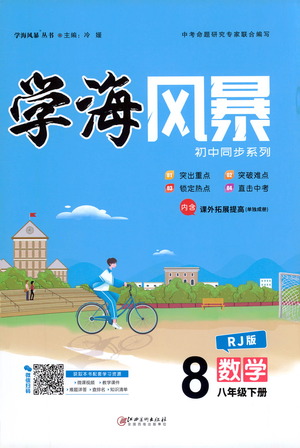 江西美術(shù)出版社2021學(xué)海風(fēng)暴數(shù)學(xué)八年級(jí)下冊(cè)RJ人教版答案